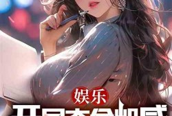 娱乐吃瓜酱跳舞小说,吃瓜酱的璀璨舞台