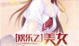 吃瓜娱乐小说推荐最新