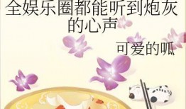 娱乐圈听心声吃瓜