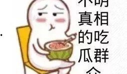 娱乐圈吃瓜表情,笑料百出，明星们的“表情包”大战